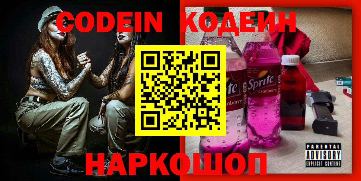 Новошахтинск  Кодеин Purple Drank  Вход с VPN 